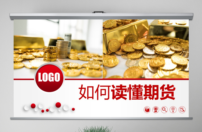 原創(chuàng)如何讀懂期貨基礎(chǔ)知識(shí)培訓(xùn)PPT模板