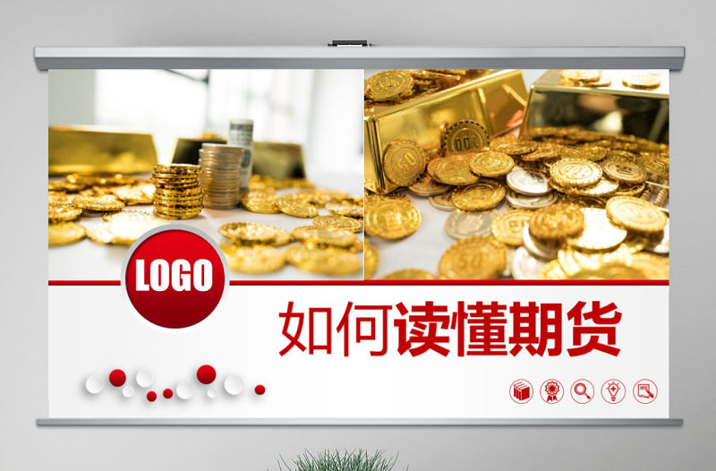 原創如何讀懂期貨基礎知識培訓PPT模板