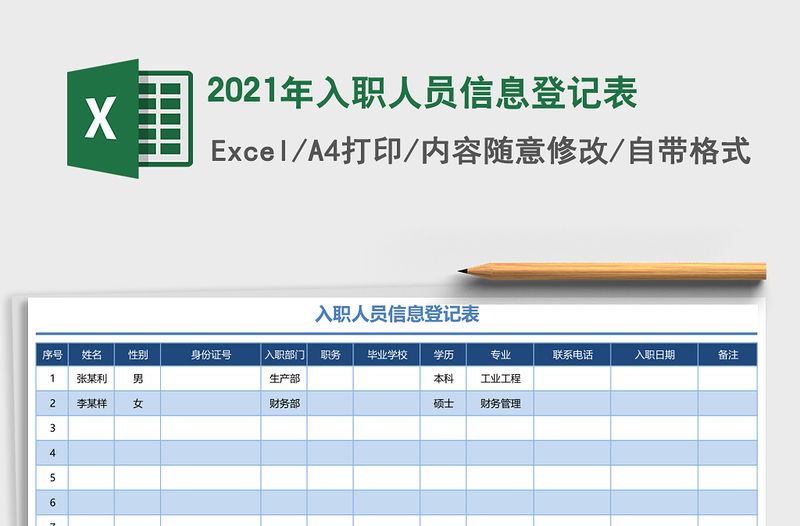 2021年入職人員信息登記表
