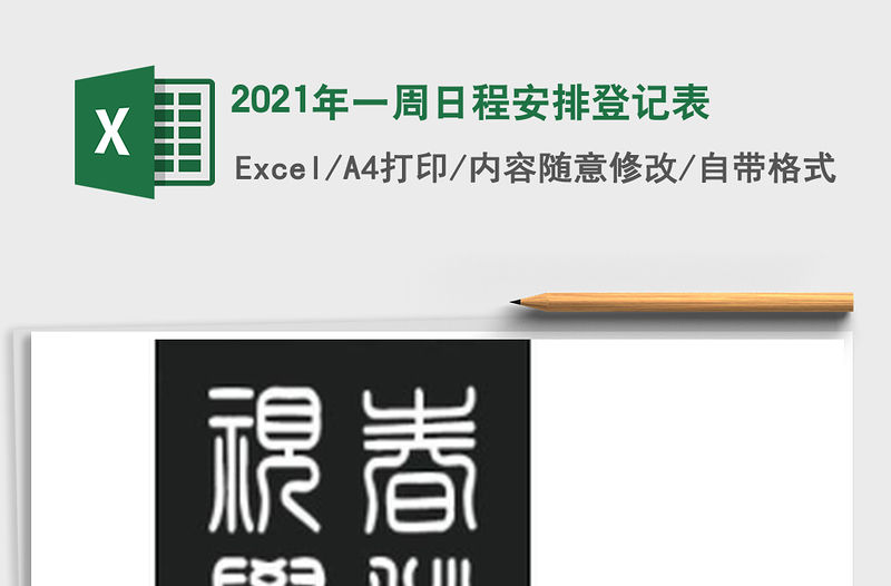 2021年一周日程安排登記表