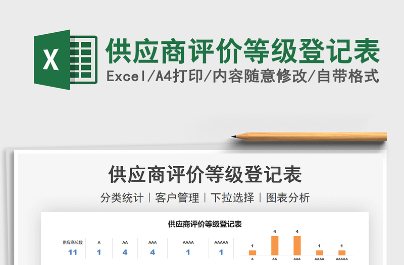 2021供應(yīng)商評價等級登記表免費下載