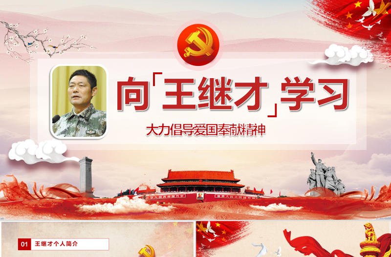 向王繼才同志學習王繼才精神黨課黨建PPT模版