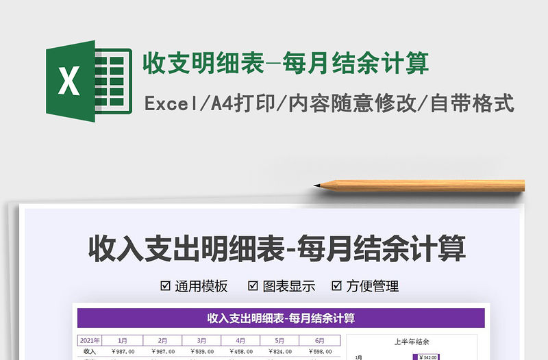 收支明細表-每月結余計算免費下載