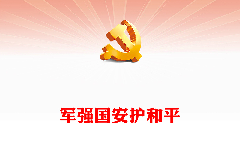 強(qiáng)國(guó)必先強(qiáng)軍軍強(qiáng)才能?chē)?guó)安ppt大氣簡(jiǎn)潔加快把人民軍隊(duì)建成世界一流軍隊(duì)部隊(duì)黨課課件(講稿)