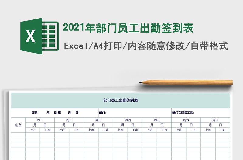 2021年部門員工出勤簽到表