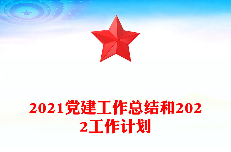 2021黨建工作總結和2022工作計劃