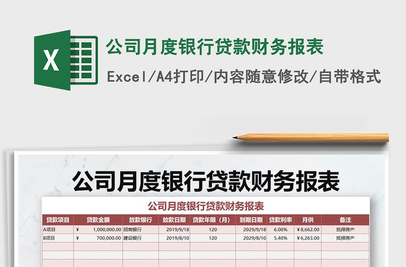 2021年公司月度银行贷款财务报表