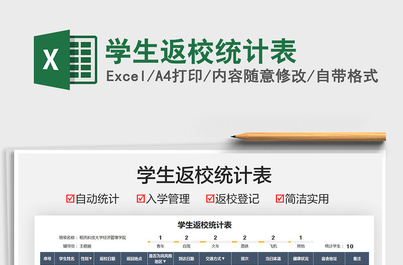 2021學生返校統(tǒng)計表免費下載