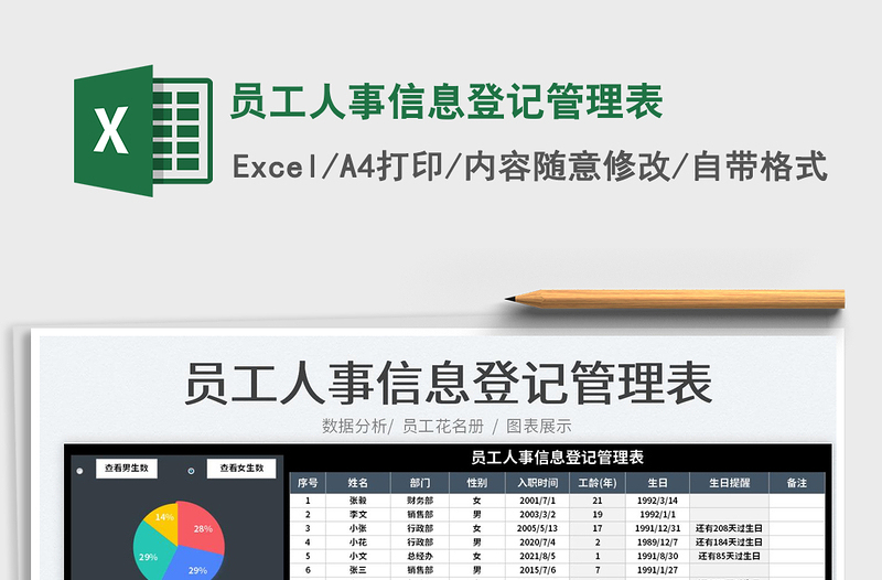 2023员工人事信息登记管理表免费下载