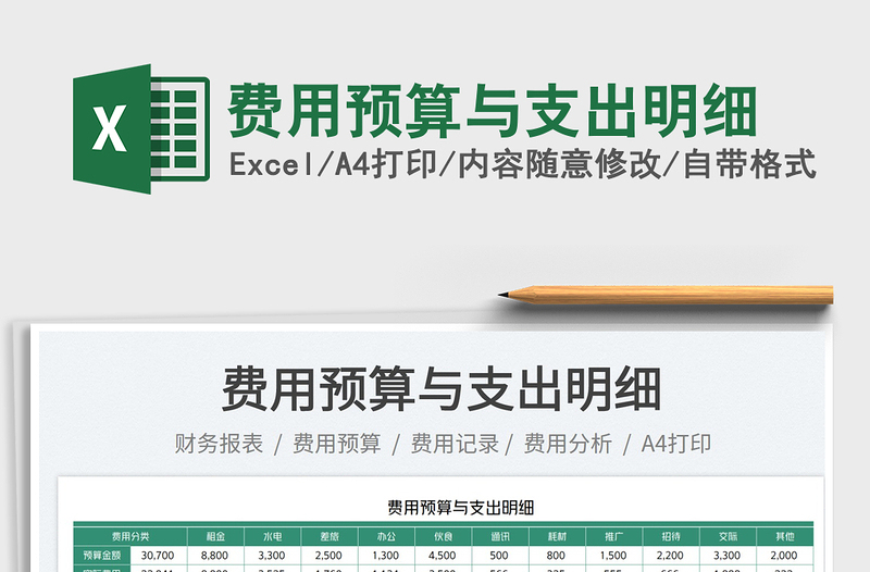2022費(fèi)用預(yù)算與支出明細(xì)免費(fèi)下載
