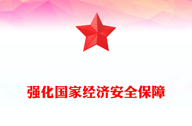 確保國家經(jīng)濟安全PPT大氣簡潔增強憂患意識堅持底線思維堅持統(tǒng)籌發(fā)展和安全推動高質(zhì)量發(fā)展和高水平安全良性互動課件(講稿)