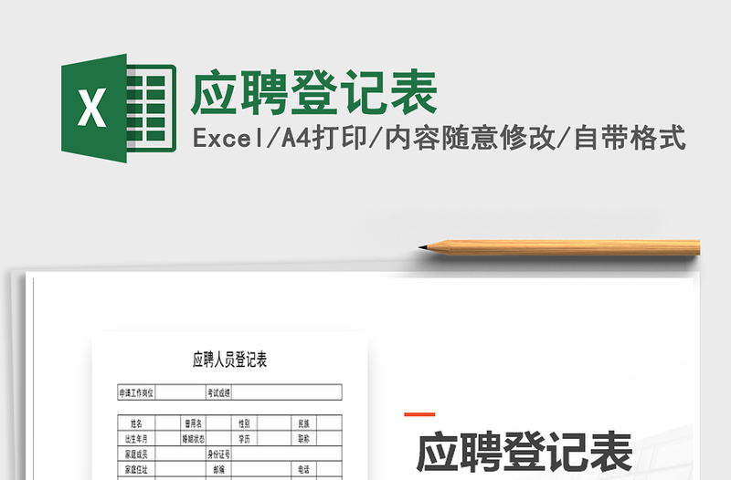 2022應(yīng)聘登記表免費下載