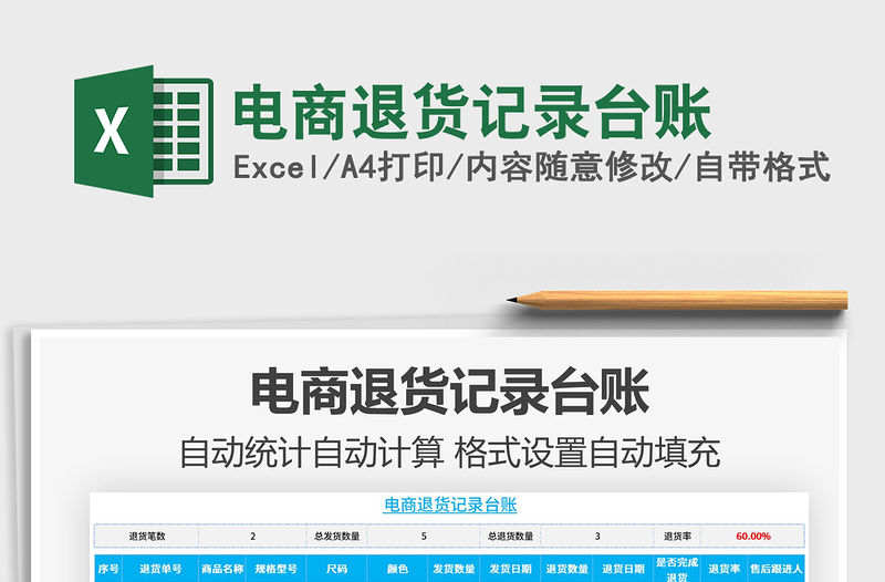 2021年電商退貨記錄臺賬