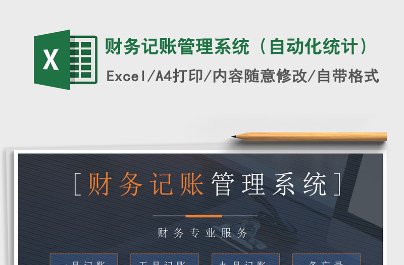2021年財(cái)務(wù)記賬管理系統(tǒng)(自動化統(tǒng)計(jì))