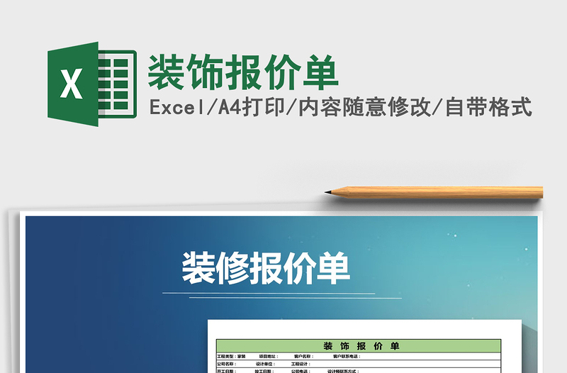 2021年裝飾報(bào)價(jià)單免費(fèi)下載