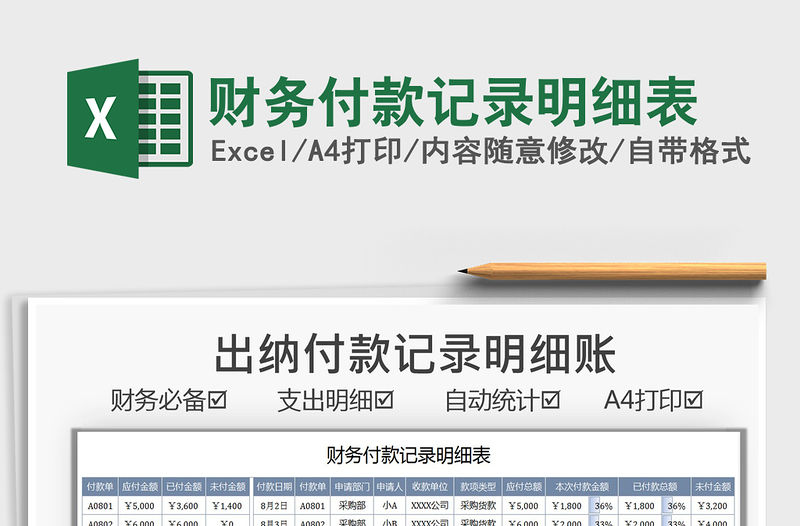 2021財務付款記錄明細表免費下載