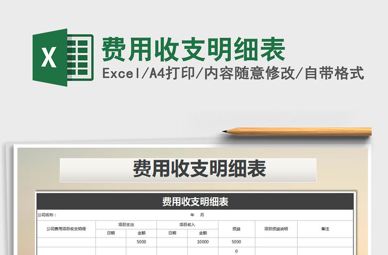 2021年費(fèi)用收支明細(xì)表