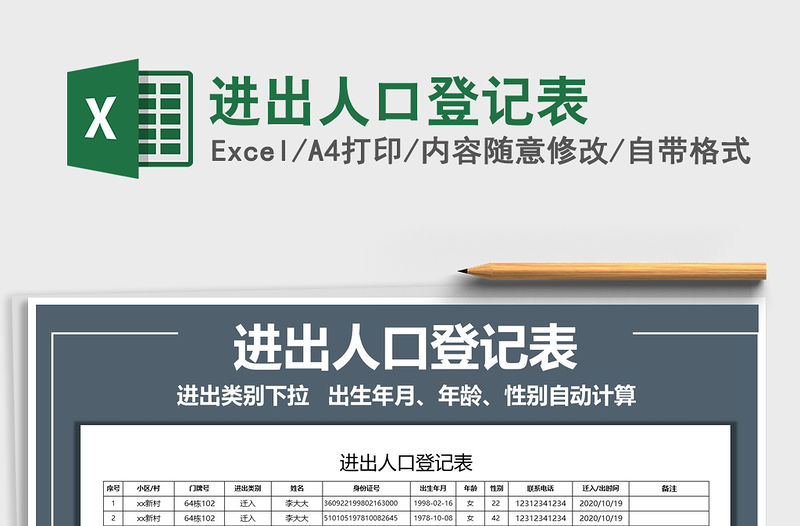 2021年進出人口登記表