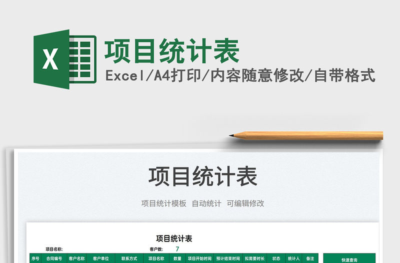 2022項目統計表免費下載