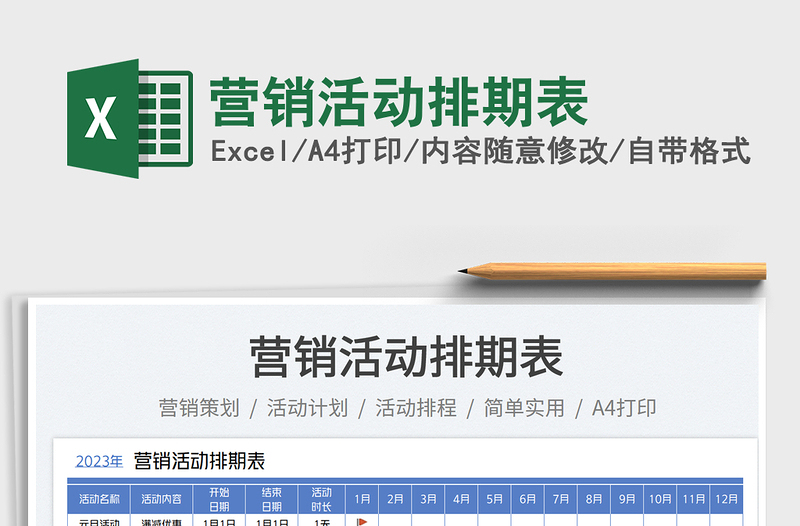 營銷活動排期表免費(fèi)下載
