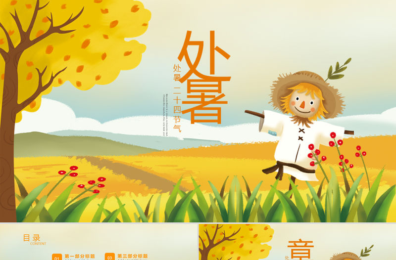 原創金秋豐收季節秋天秋季二十四節氣處暑PPT模板-版權可商用