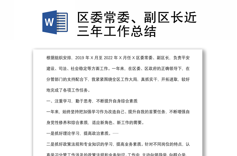 區(qū)委常委、副區(qū)長近三年工作總結