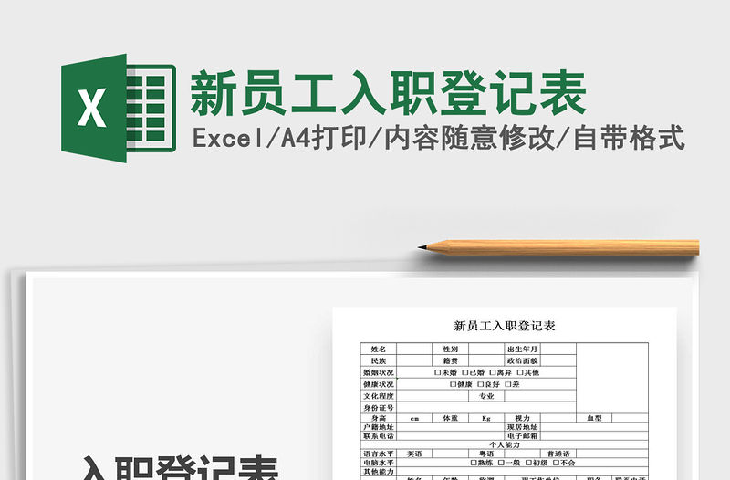 2021年新員工入職登記表