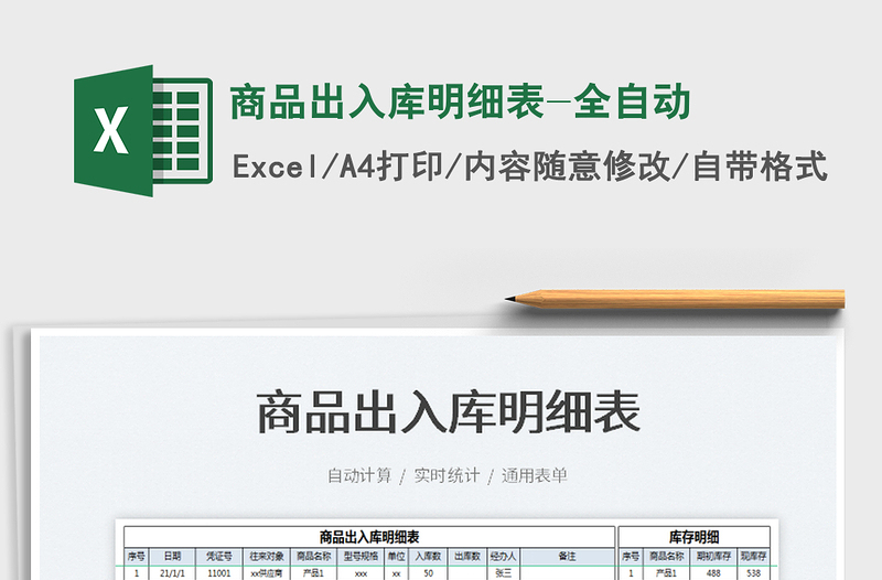2021商品出入庫明細(xì)表-全自動免費(fèi)下載