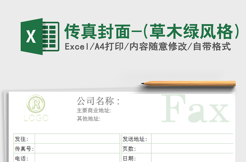 2022年傳真封面-(草木綠風(fēng)格)免費(fèi)下載