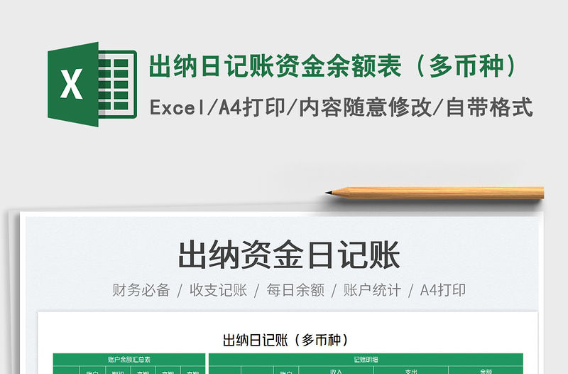 2022出納日記賬資金余額表（多幣種）免費下載