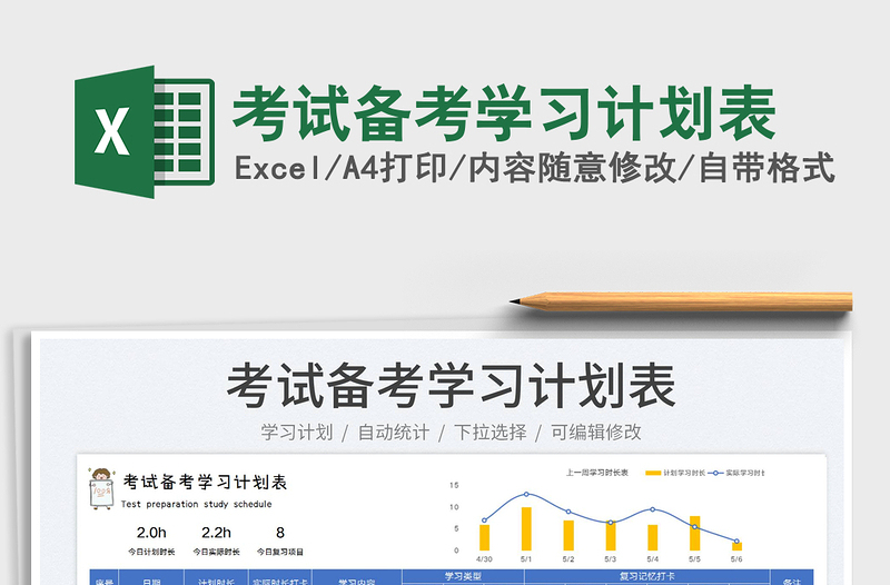 2023考試備考學(xué)習(xí)計劃表免費下載