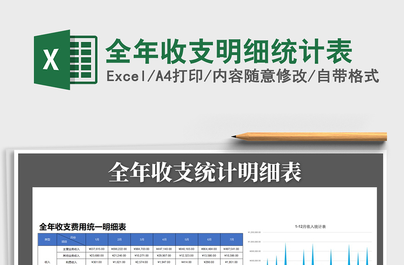 2021年全年收支明細(xì)統(tǒng)計(jì)表
