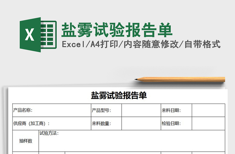 2022年鹽霧試驗報告單免費下載