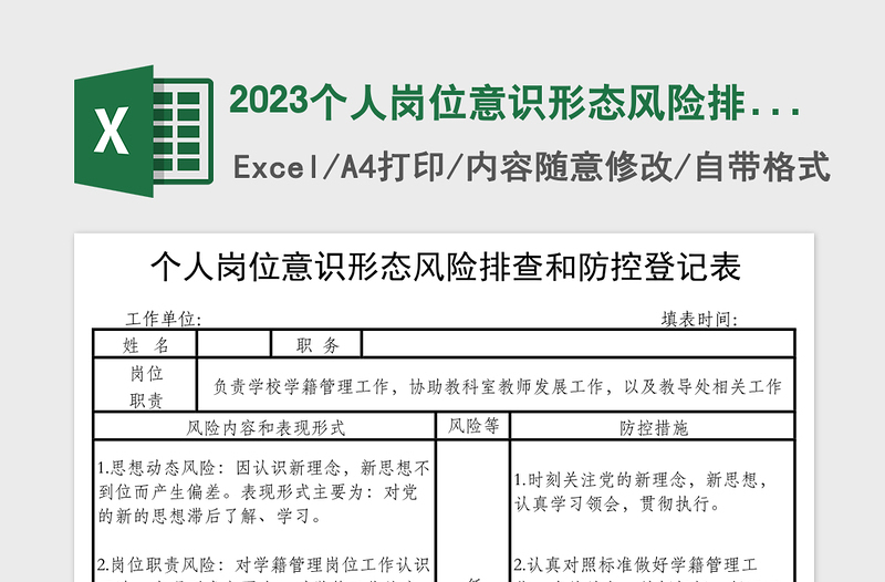 2023個人崗位意識形態(tài)風(fēng)險排查和防控登記表