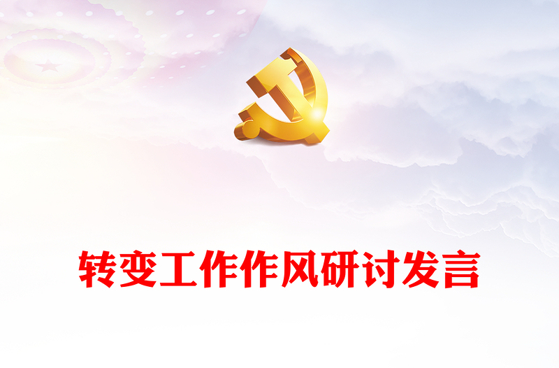 轉(zhuǎn)變工作作風(fēng)研討發(fā)言
