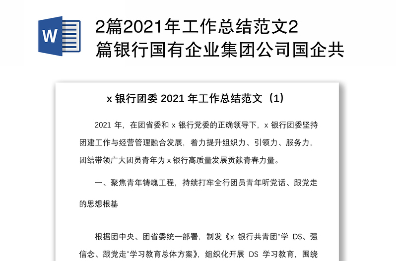 2篇2021年工作总结范文2篇银行国有企业集团公司国企共青团工作汇报报告