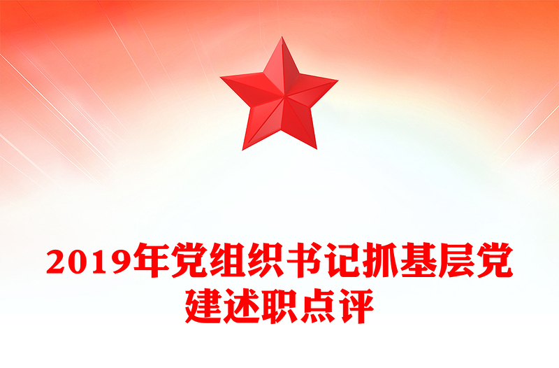 2019年黨組織書記抓基層黨建述職點(diǎn)評