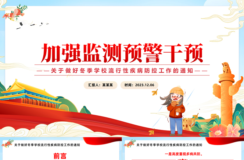 精美大氣關(guān)于做好冬季學(xué)校流行性疾病防控工作的通知PPT課件