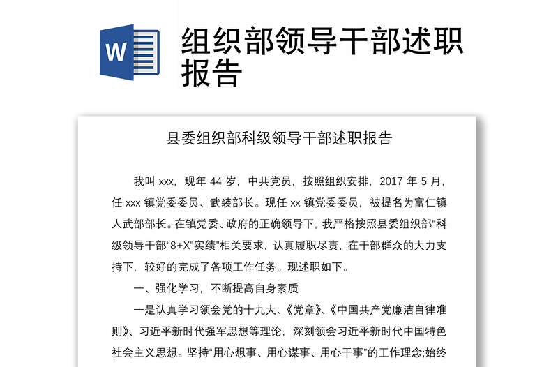 2021组织部领导干部述职报告