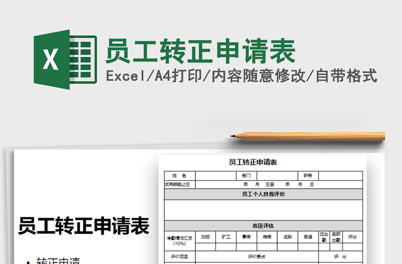 2022员工转正申请表免费下载