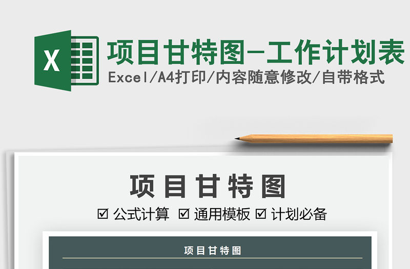 2021項目甘特圖-工作計劃表免費下載