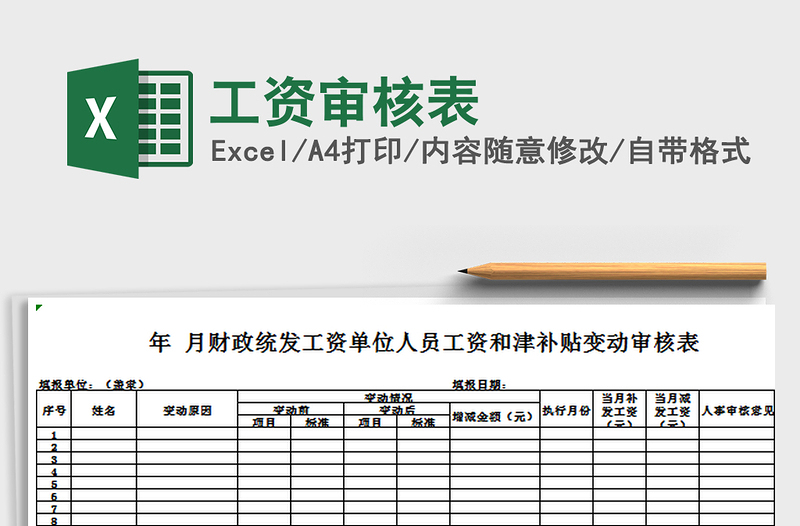 2022年工资审核表