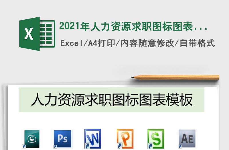 2021年人力資源求職圖標圖表模板