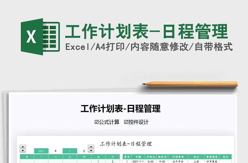 2021年工作計(jì)劃表-日程管理
