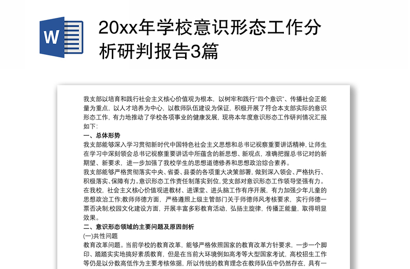 20xx年學(xué)校意識形態(tài)工作分析研判報告3篇