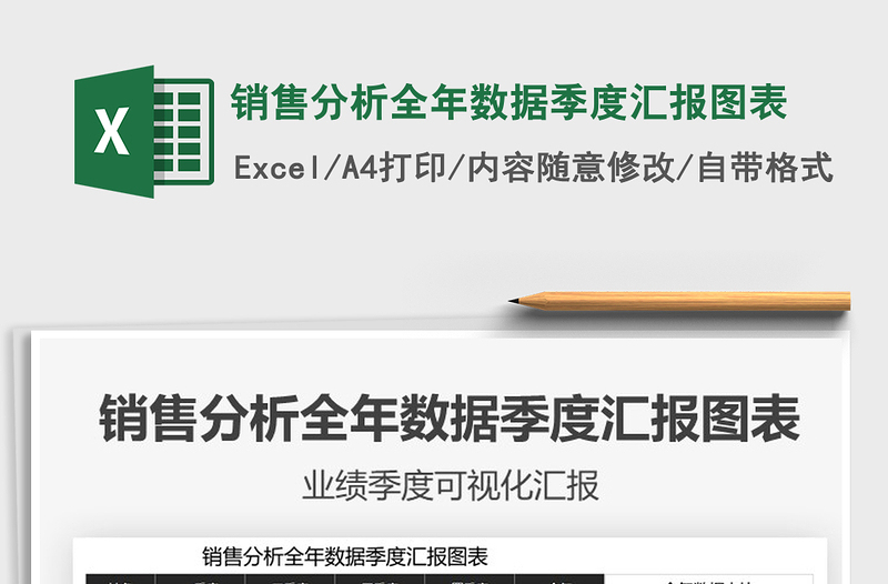 2021年銷售分析全年數(shù)據(jù)季度匯報(bào)圖表