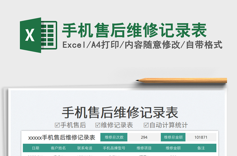 手機(jī)售后維修記錄表