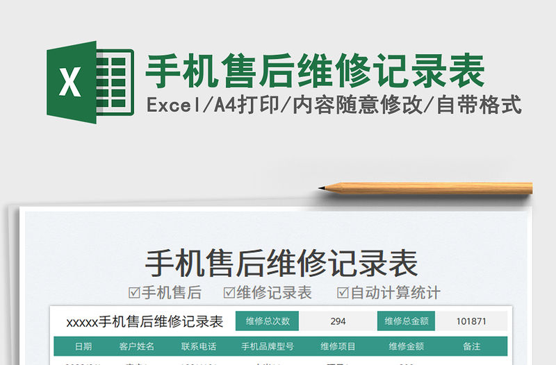 手機售后維修記錄表