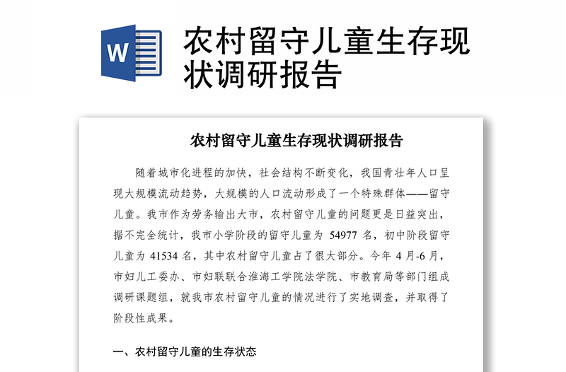 2021農(nóng)村留守兒童生存現(xiàn)狀調(diào)研報告