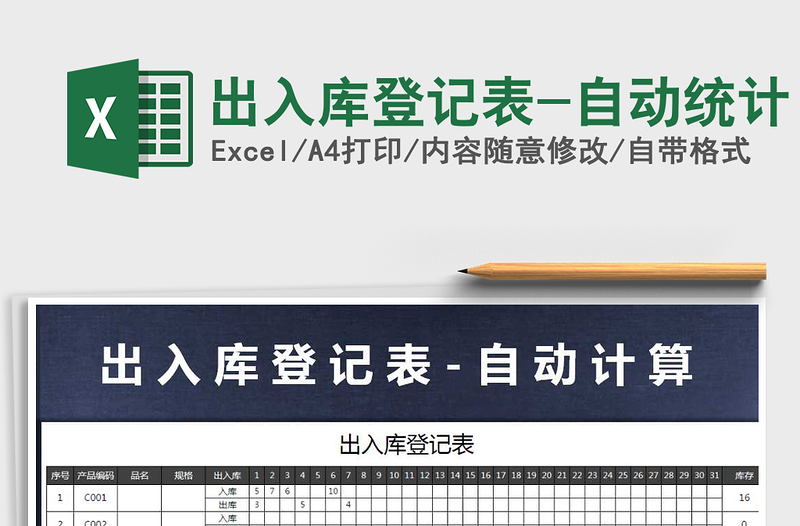 2021年出入庫(kù)登記表-自動(dòng)統(tǒng)計(jì)